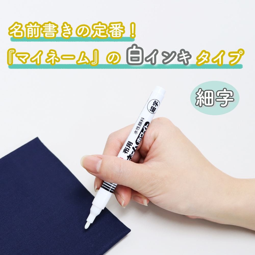 名前書きの定番ペン《マイネーム》の白インキタイプ《マイネームホワイト細字》